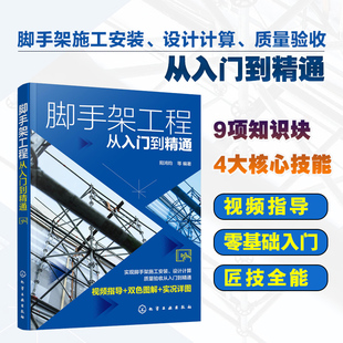 脚手架工程从入门到精通 脚手架工程视频指导双色图解书籍 脚手架施工安装设计计算质量验收应用书籍 脚手架焊接施工人员应用书籍