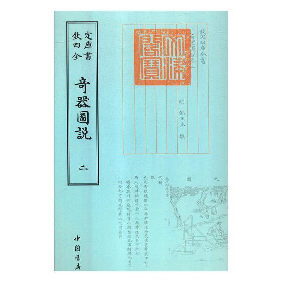 正版包邮 奇器图说 9787514920758 邓玉函 中国书店 自然科学 书籍 书籍/杂志/报纸 文物/考古 原图主图