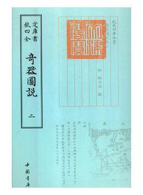 正版包邮 奇器图说 9787514920758 邓玉函 中国书店 自然科学 书籍