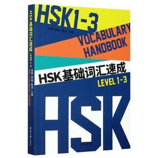 HSK基础词汇速成（Level 1-3）张艳普通大众汉语词汇对外汉语教学水平考试自计算机与网络书籍