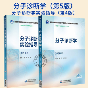 任选】分子诊断学第5版+分子诊断学实验指导第4版 全国高等医药院校医学检验技术专业第五轮规划教材书籍中国医药科技出版社