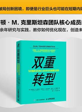 双重转型:如何重新定位核心业务并实现颠覆性创新:how to reposition to斯科特·安东尼普通大众互联网络关系企业发展研究管理书籍