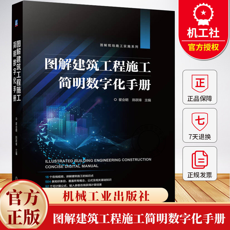 图解建筑工程施工简明数字化手册 翟会朝 陈跃 建筑施工工序工艺方法计算公式数据查询施工要点质量要求施工机具查询手册书籍