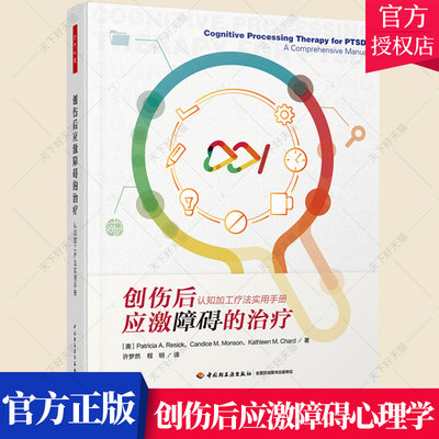 万千心理-创伤后应激障碍的治疗认知加工疗法实用手册 李凌江教授推荐 美国心理学会推荐的PTSD循证治疗方案书籍 中国轻工业出版社
