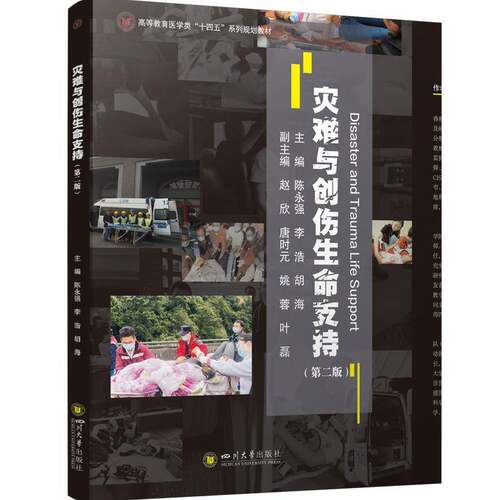 正版包邮 灾难与创伤生命支持 第2二版 高等教育医学类“十四五”系列规划教材 四川大学出版社 9787569065596
