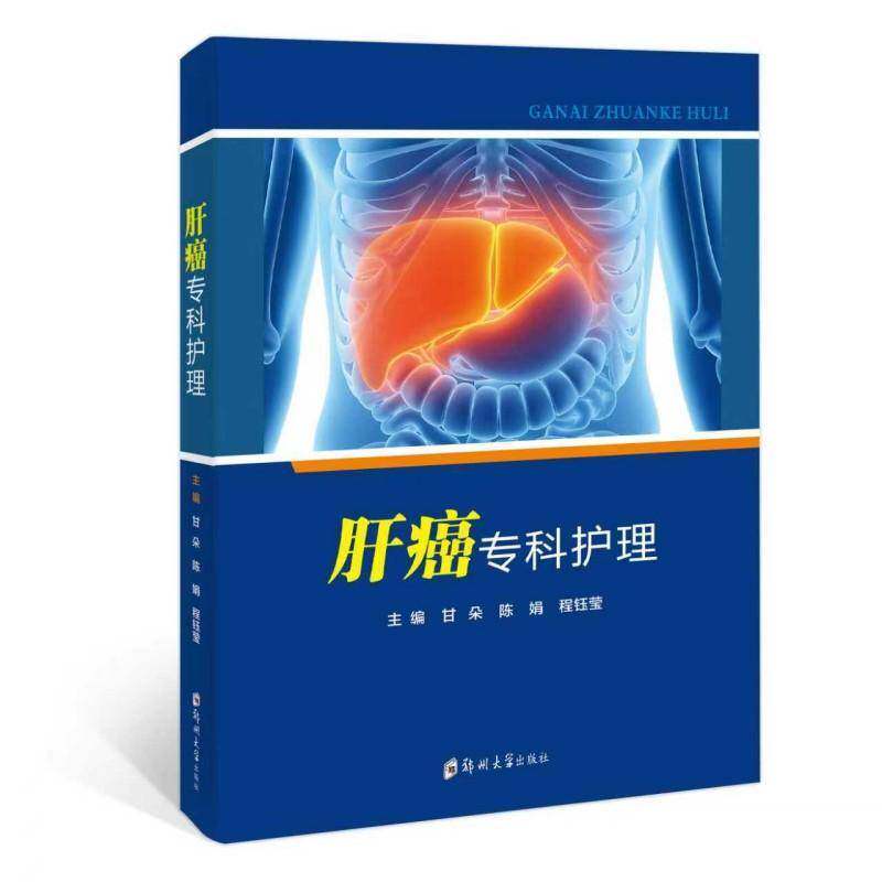 肝癌专科护理 甘朵 陈娟 程钰莹 肝癌病因与病理生理机制临床诊断与常用治疗方法营养支持康复指导并发症预防处理书籍