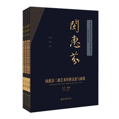闵惠芬二胡艺术经典文论与曲集:乐谱汝艺  艺术书籍