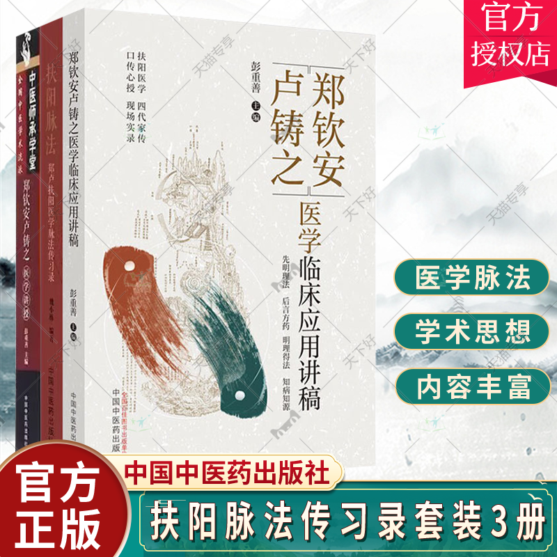 扶阳脉法郑卢扶阳医学脉法传习录郑钦安卢铸之医学讲授郑钦安卢铸之医学临床应用讲稿扶阳讲记脉诊脉法扶阳脉法传习录中医师承学堂