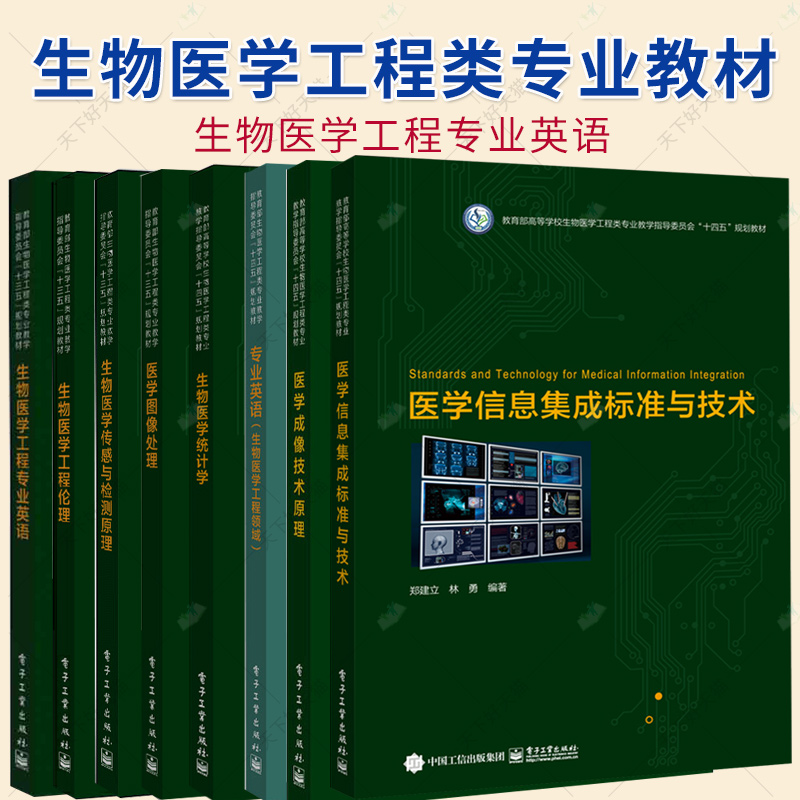 任选】生物医学工程专业英语医学图像处理生物医学传感与检测原理医学成像技术原理医学信息集成标准与技术医学统计学生物医学工程