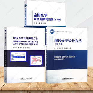 任选】应用光学:概念 题解与自测第2版+现代光学设计方法(第3版)+现代光学设计实用方法 物理学本科教材应用光学光学仪器专业教材