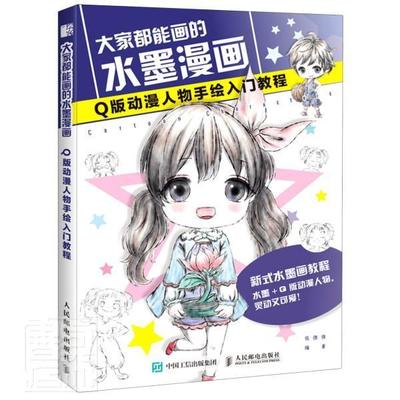 正版包邮 大家都能画的水墨漫画(Q版动漫人物手绘入门教程) 9787115546517 者_张德强责_郭发明 人民邮电出版社 艺术 书籍