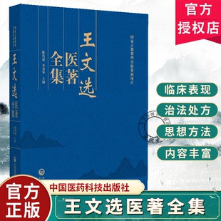 王文选医著全集 国家古籍整理出版项目 陈代斌 李勇华 中国医药科技出版社
