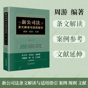 法律出版 案例参考书籍 新修订公司法条文解读 新公司法条文解读与适用指引 社 周游著 9787519787943 情景式 案例规则文献