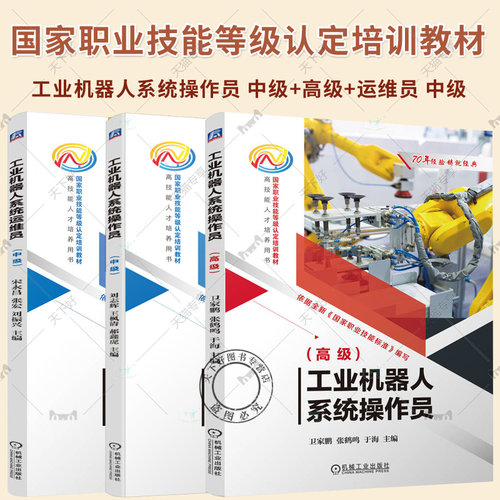 3册 工业机器人系统操作员 中级+工业机器人系统操作员 高级+工业机器人系统运维员 中级 机械工业出版社职业技能等级认定培训教材