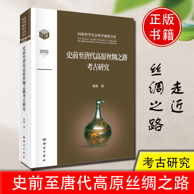 正版书籍 史前至唐代高原丝绸之路考古研究霍巍 哲学社会科学成果文库社会百科文史者下西洋历史考古中国故事外交价值一带一路