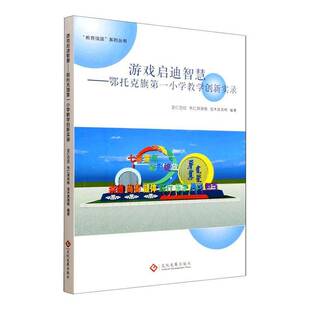 游戏启迪智慧:鄂托克旗第一小学教学创新实录吉仁巴拉 图书书籍