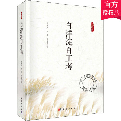 正版包邮 白洋淀百工考 贾慧献 杨昊 张瑞雪 编著 历史研究书籍 9787030628121 科学出版社