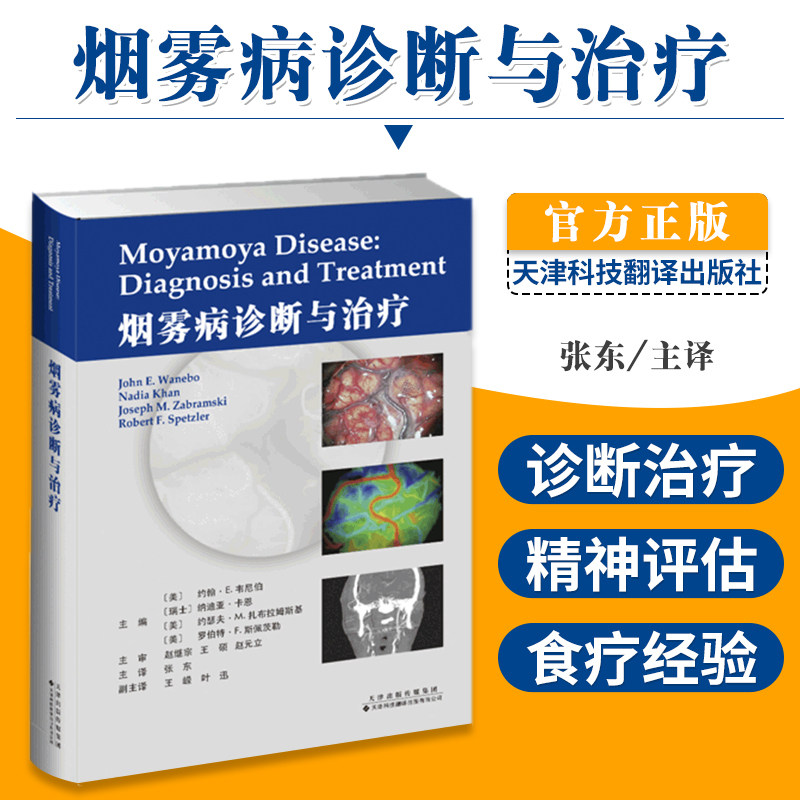 正版包邮 烟雾病诊断与治疗[美]约翰·E·韦尼伯[瑞士]纳迪娅·卡恩 9787543338128 天津科技翻译出版社