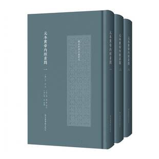 黄帝内经素问(全三册)9787501385799王冰注国家图书馆出版社图书书籍