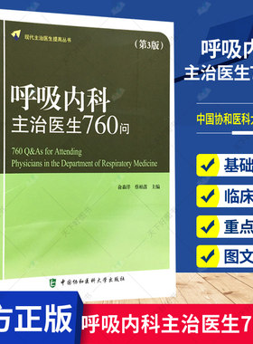 正版包邮 呼吸内科主治医生760问第3版现代主治医师提高丛书 气管病临床教程内科学参考工具书籍 中国协和医科大学出版社