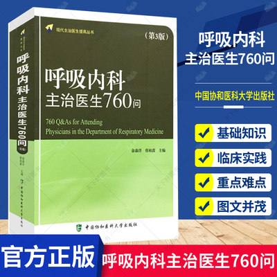 正版包邮 呼吸内科主治医生760问第3版现代主治医师提高丛书 气管病临床教程内科学参考工具书籍 中国协和医科大学出版社