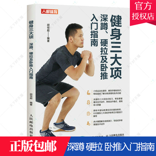 正版包邮 健身三大项 深蹲 硬拉及卧推入门指南 健身训练教程书籍 力量训练运动生理学基础知识人民邮电出版社9787115557087