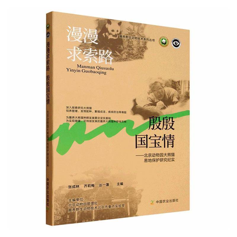 漫漫求索路　殷殷国宝情:北京动物园大熊猫易地保护研究纪实张成林  图书书籍