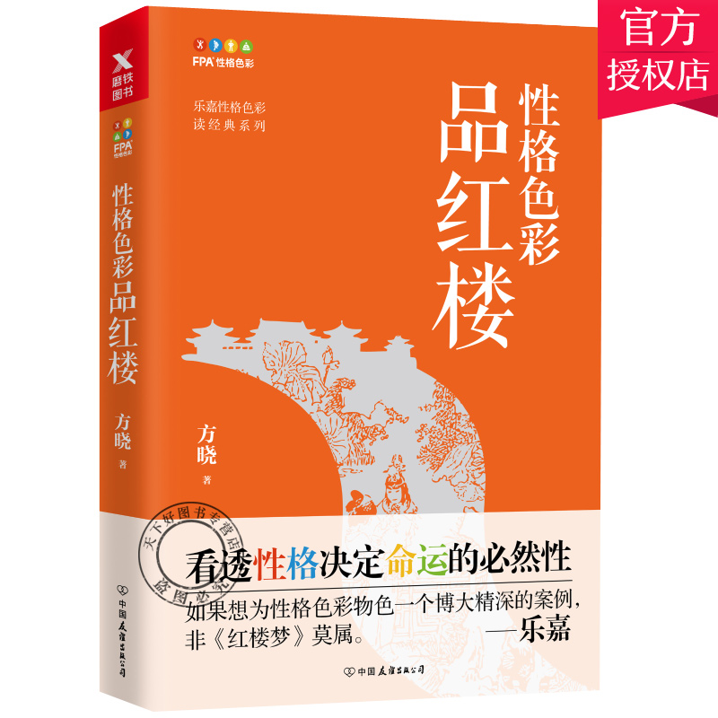 正版 性格色彩品红楼 乐嘉监制 方晓 看透性格决定命运 为性格色彩物色一个为博大精深案例  心理学书籍  性格色彩学 中国友谊出版