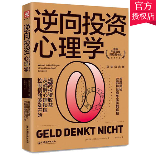 正版包邮 逆向投资心理学:提高投资收益从战胜心理误区控制情绪波动开始:wie wir in gelddingen eine 汉诺·贝克 书 经济书籍