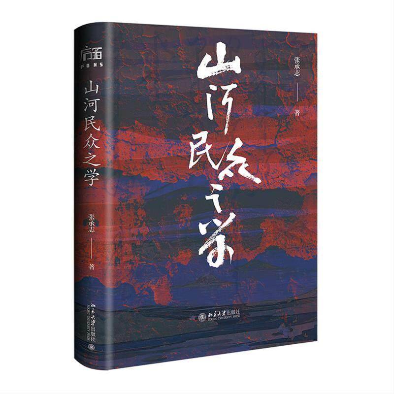 山河民众之学张承志 图书书籍