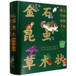 正版包邮 金石昆虫草木状 中信出版集团 明朝人的自然百科图鉴 文俶 等 9787521769876