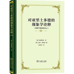 哲学宗教书籍 显示海德格尔 对亚里士多德 现象学诠释：阐释学处境