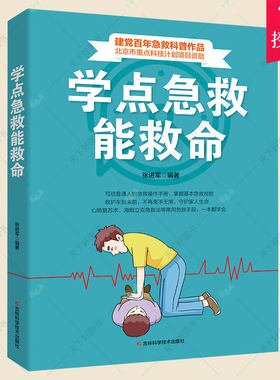 正版包邮 学点急救能救命 张进军 编著 家庭急救普及读物医药卫生书籍 家庭急救小药箱里书籍 吉林科学技术出版社