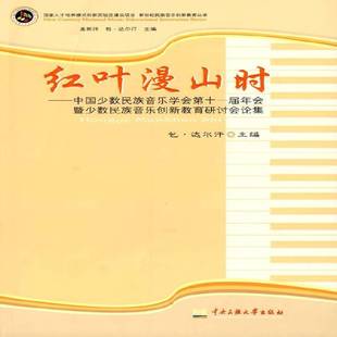 红叶漫山时:中国少数民族音乐学会十一届年会暨少数民族音乐创新教育研讨会论集·达尔汗 少数民族民族音乐学术会议中国文艺术书籍