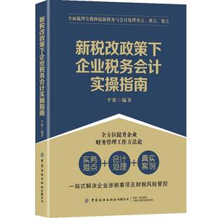 正版包邮 新税改政策下企业税务会计实操指南9787518081349 平准中国纺织出版社经济企业会计税收会计指南大众读者书籍