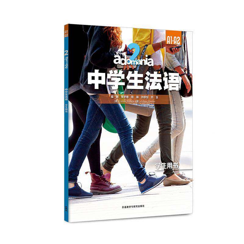 正版现货 adomania中学生法语2学生用书A1-A2 常梦娜岳瑞 孙舒怡刘玉科琳娜布里扬塞丽 外语教研