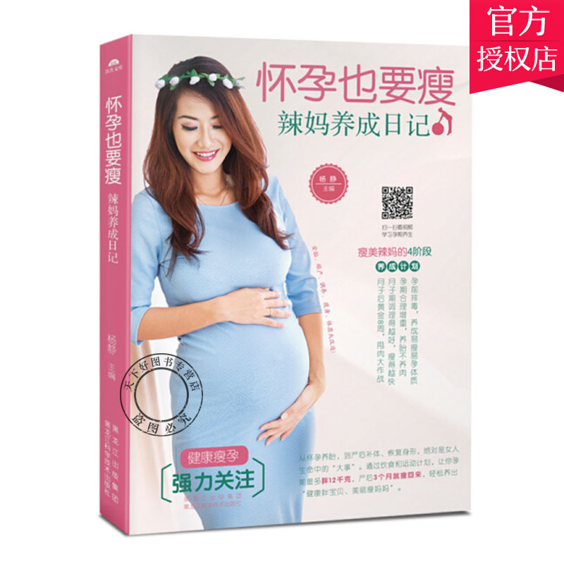 怀孕也要瘦:辣妈养成日记 孕期书籍大全 怀孕期孕妇书籍孕妇食谱备孕书孕产妇保健产检怀孕书籍孕妇百科全书怀孕胎教书育儿书籍