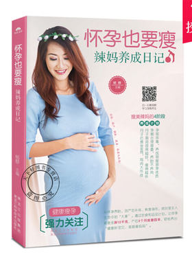 怀孕也要瘦:辣妈养成日记 孕期书籍大全 怀孕期孕妇书籍孕妇食谱备孕书孕产妇保健产检怀孕书籍孕妇百科全书怀孕胎教书育儿书籍