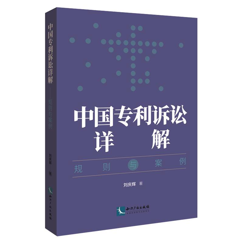 中国专利诉讼详解 ——规则与案例刘庆辉 法律书籍