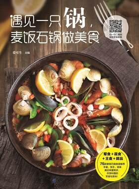 遇见一只锅，麦饭石锅做美食爱可生 食谱菜谱美食书籍