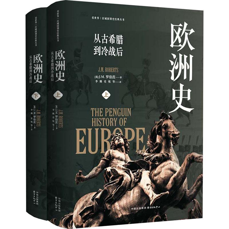 欧洲史:从古希腊到冷战后罗伯茨  历史书籍
