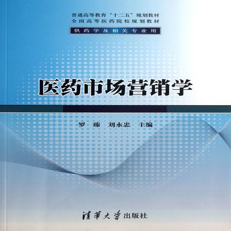 医药市场营销学罗臻 药品市场营销学医学院校教材经济书籍