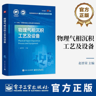 物理气相沉积工艺及设备 赵晋荣 集成电路系列丛书 半导体芯片制造封装技术物理气相沉积工艺学教程书 9787121516573