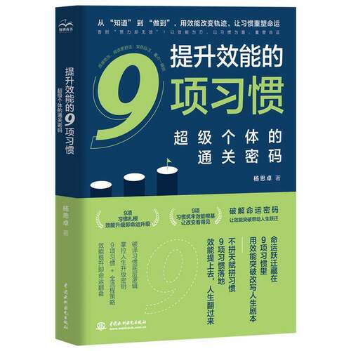 正版包邮  提升效能的9项习惯:个体的密码 杨思 中国水利水电出版社 9787522639512