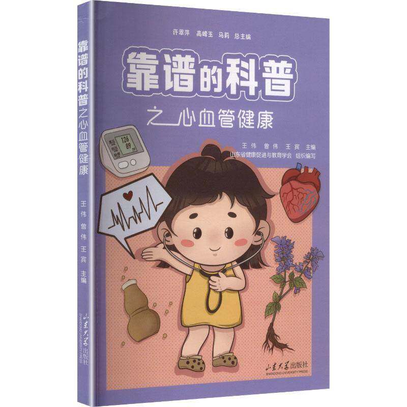 靠谱的科普之心血管健康 山东大学出版社 许翠萍高峰玉马莉 主编王伟曾伟王宾 分册主编 编