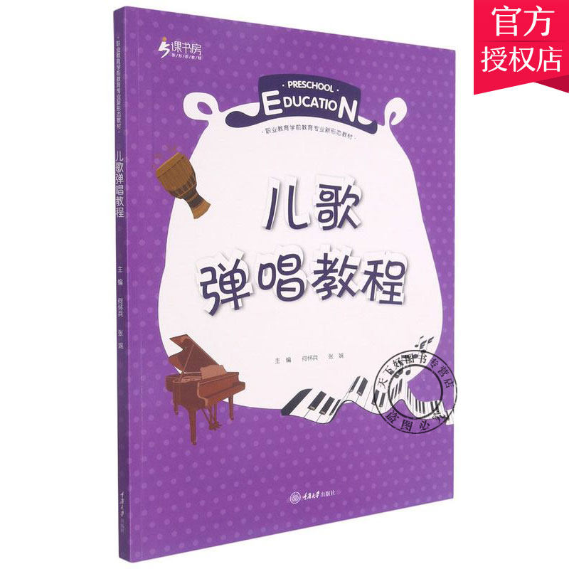 正版包邮 儿歌弹唱教程 职业教育学前教育教材 何怀兵张娓刘雯娜 儿童歌曲弹唱职业教育教材书籍 9787568927666 重庆大学出版社