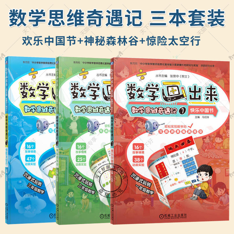 正版包邮 3册 数学思维奇遇记1-3 欢乐中国节+神秘森林谷 +惊险太空行 马绍萍 课外阅读书籍 机械工业出版社