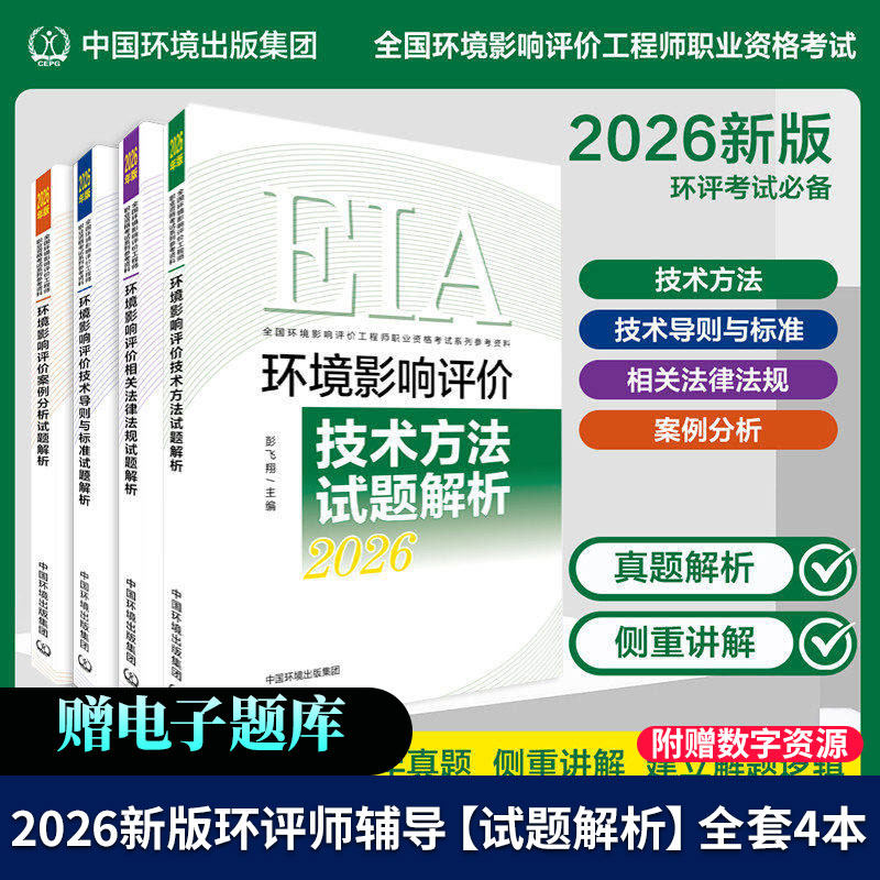 新版2026环评师教材考试辅导用书试题解析全套4本历年真题押题解析注2026年版册环境影响评价工程师职业资格官方习题集环评工程师