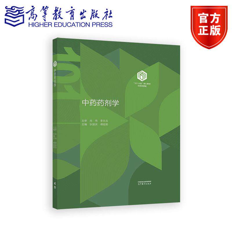 中药药剂学(精装版)狄留庆 傅超美 编著 9787040647570 高等教育出版社