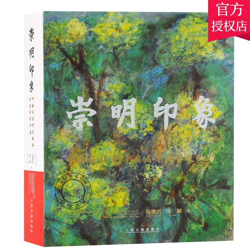 正版包邮 崇明印象 中国花博会陈燮君陈颖家庭油画 陈燮君 陈颖 艺术油画作品集 上海古籍出版社9787532599813